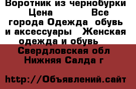 Воротник из чернобурки › Цена ­ 7 500 - Все города Одежда, обувь и аксессуары » Женская одежда и обувь   . Свердловская обл.,Нижняя Салда г.